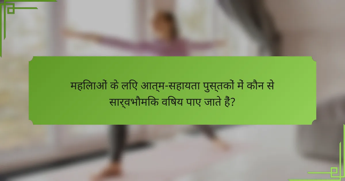 महिलाओं के लिए आत्म-सहायता पुस्तकों में कौन से सार्वभौमिक विषय पाए जाते हैं?