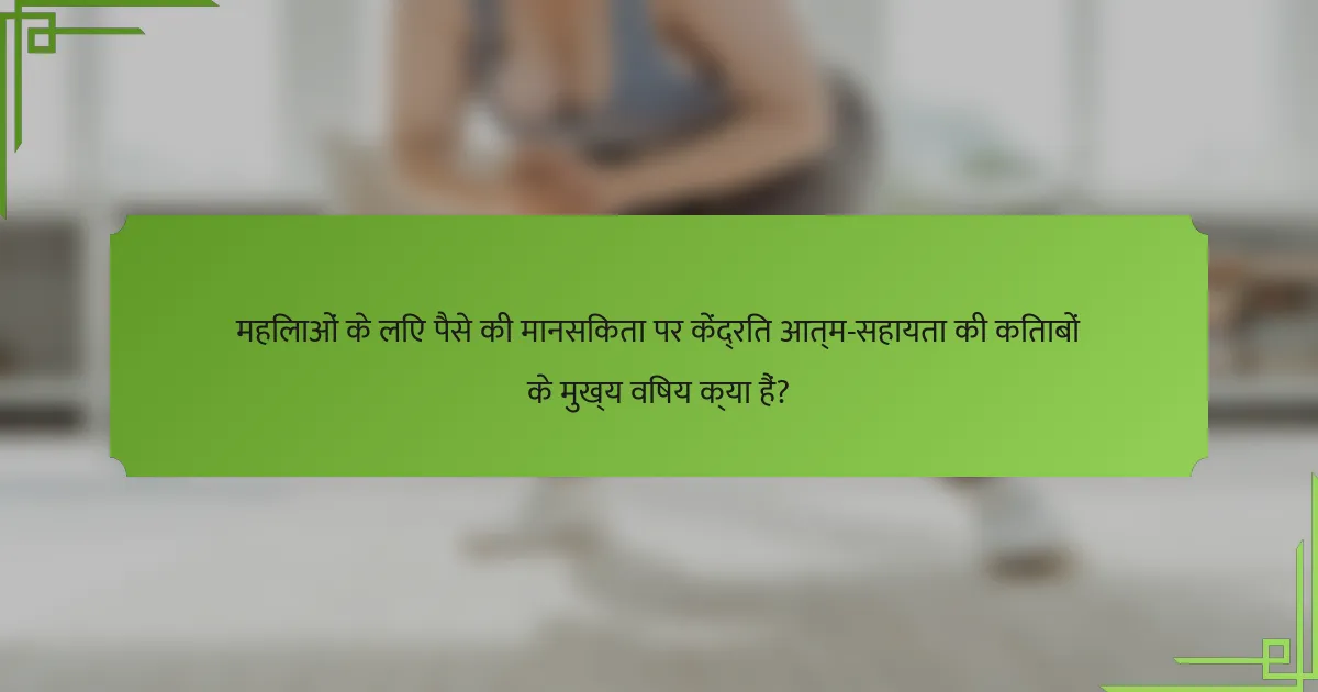 महिलाओं के लिए पैसे की मानसिकता पर केंद्रित आत्म-सहायता की किताबों के मुख्य विषय क्या हैं?