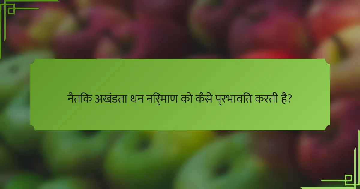 नैतिक अखंडता धन निर्माण को कैसे प्रभावित करती है?
