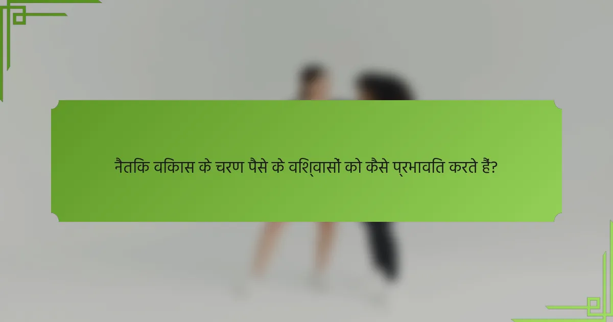 नैतिक विकास के चरण पैसे के विश्वासों को कैसे प्रभावित करते हैं?