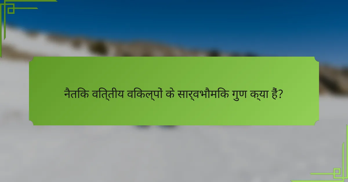नैतिक वित्तीय विकल्पों के सार्वभौमिक गुण क्या हैं?