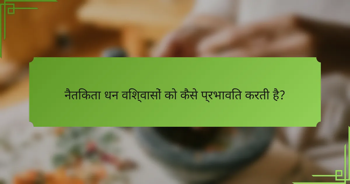नैतिकता धन विश्वासों को कैसे प्रभावित करती है?