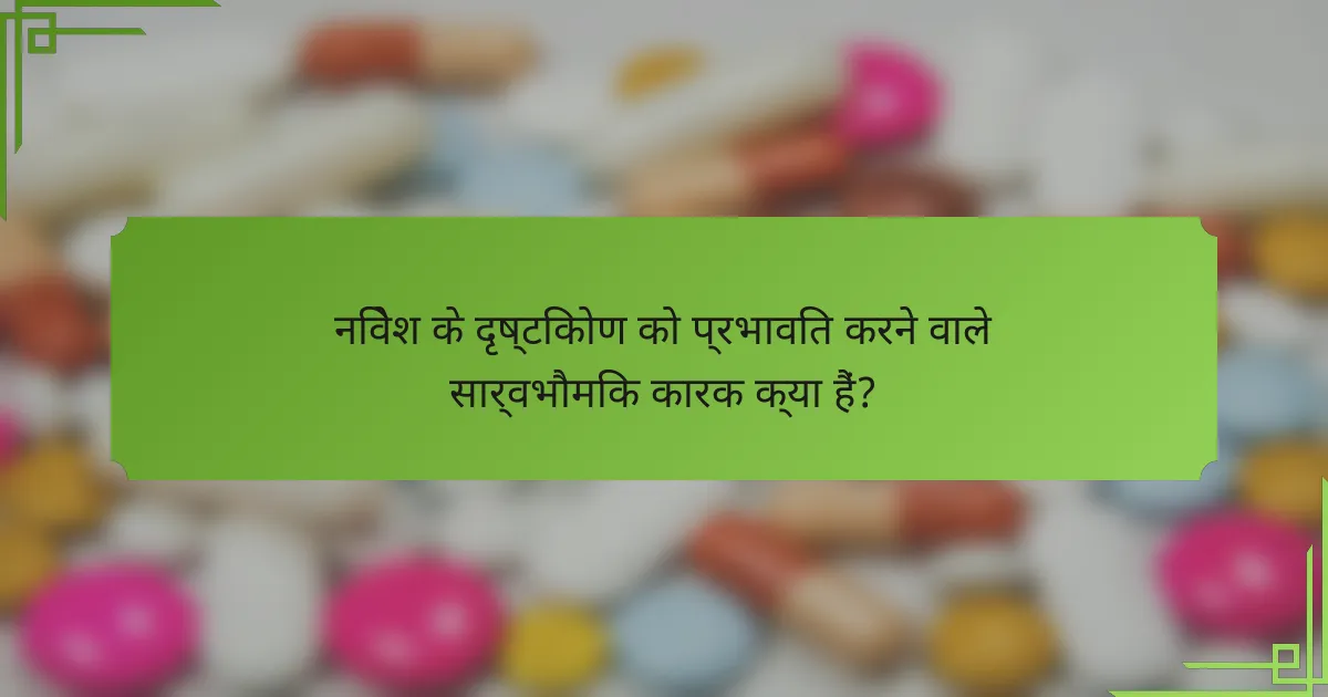 निवेश के दृष्टिकोण को प्रभावित करने वाले सार्वभौमिक कारक क्या हैं?