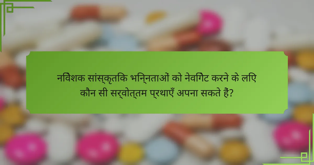 निवेशक सांस्कृतिक भिन्नताओं को नेविगेट करने के लिए कौन सी सर्वोत्तम प्रथाएँ अपना सकते हैं?