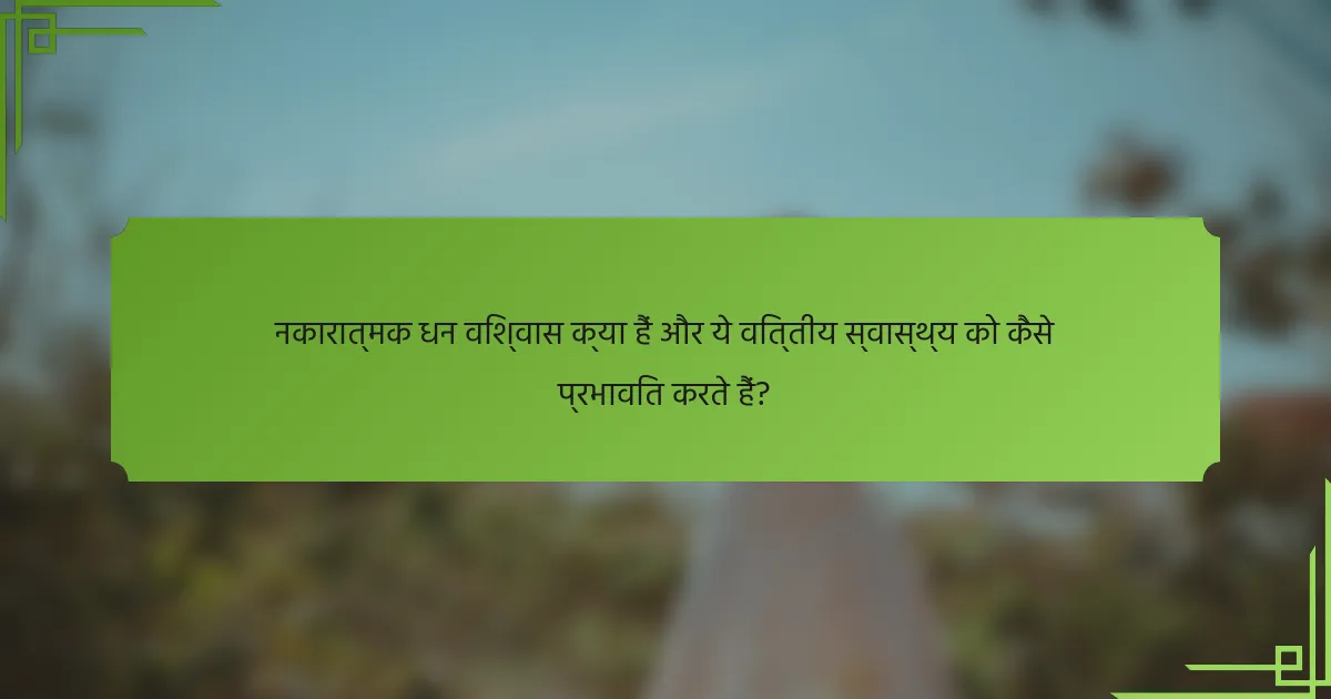 नकारात्मक धन विश्वास क्या हैं और ये वित्तीय स्वास्थ्य को कैसे प्रभावित करते हैं?