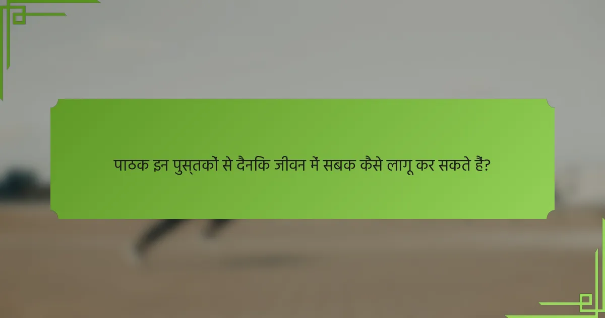 पाठक इन पुस्तकों से दैनिक जीवन में सबक कैसे लागू कर सकते हैं?