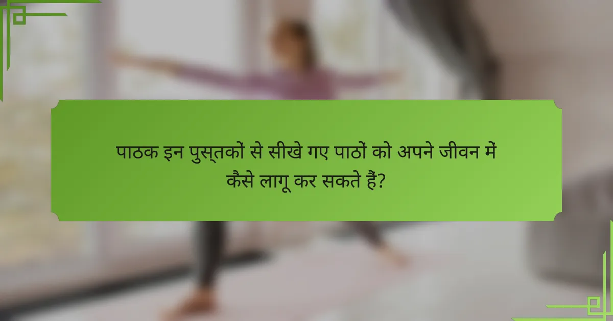पाठक इन पुस्तकों से सीखे गए पाठों को अपने जीवन में कैसे लागू कर सकते हैं?