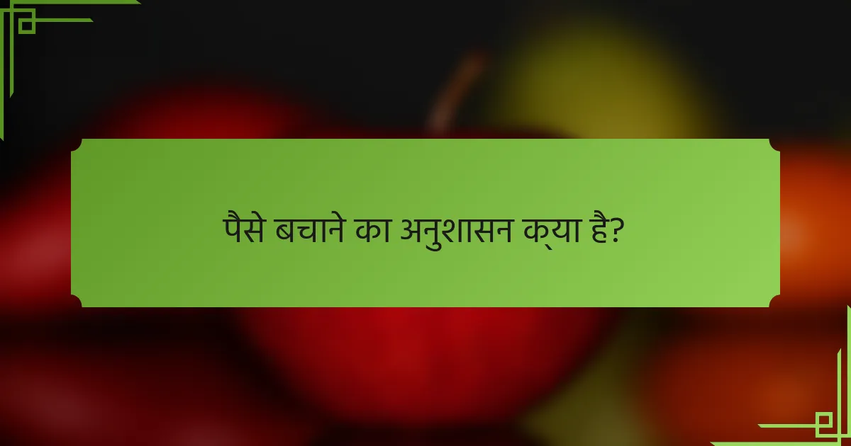 पैसे बचाने का अनुशासन क्या है?
