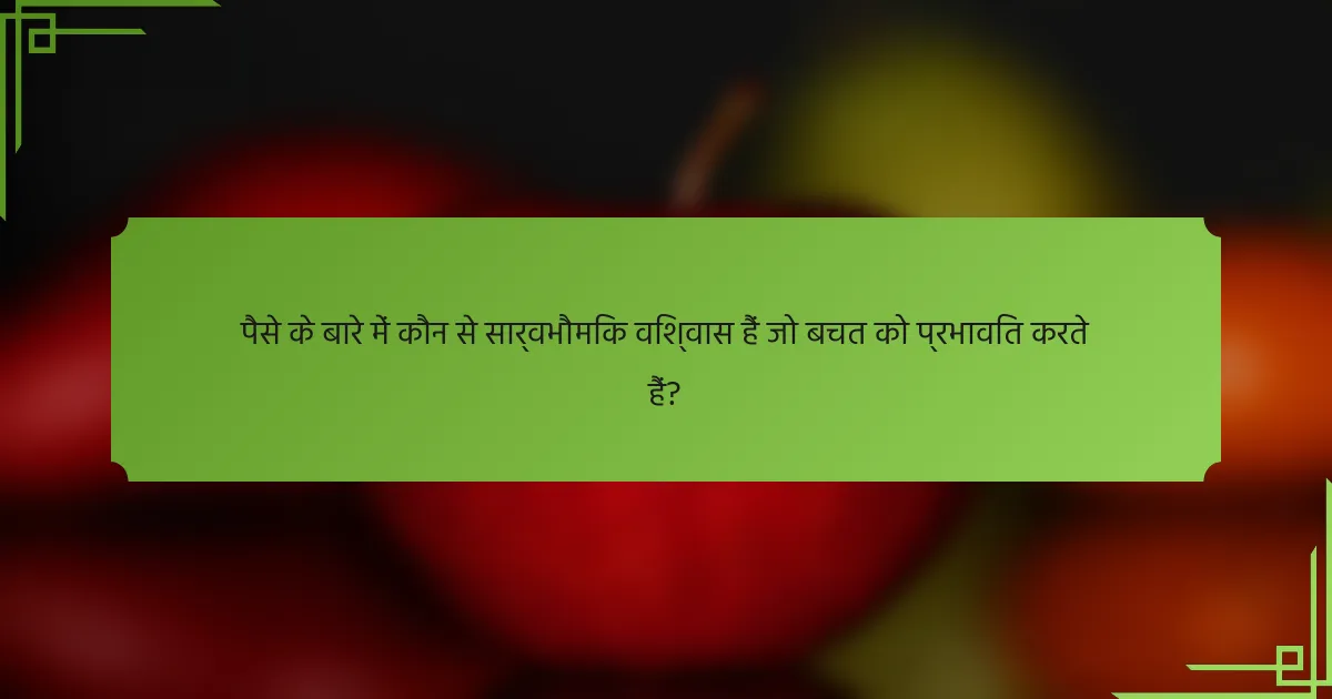 पैसे के बारे में कौन से सार्वभौमिक विश्वास हैं जो बचत को प्रभावित करते हैं?