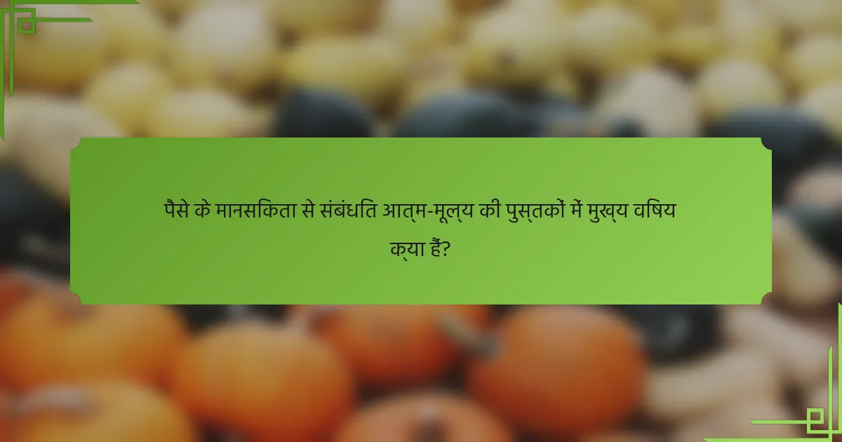 पैसे के मानसिकता से संबंधित आत्म-मूल्य की पुस्तकों में मुख्य विषय क्या हैं?