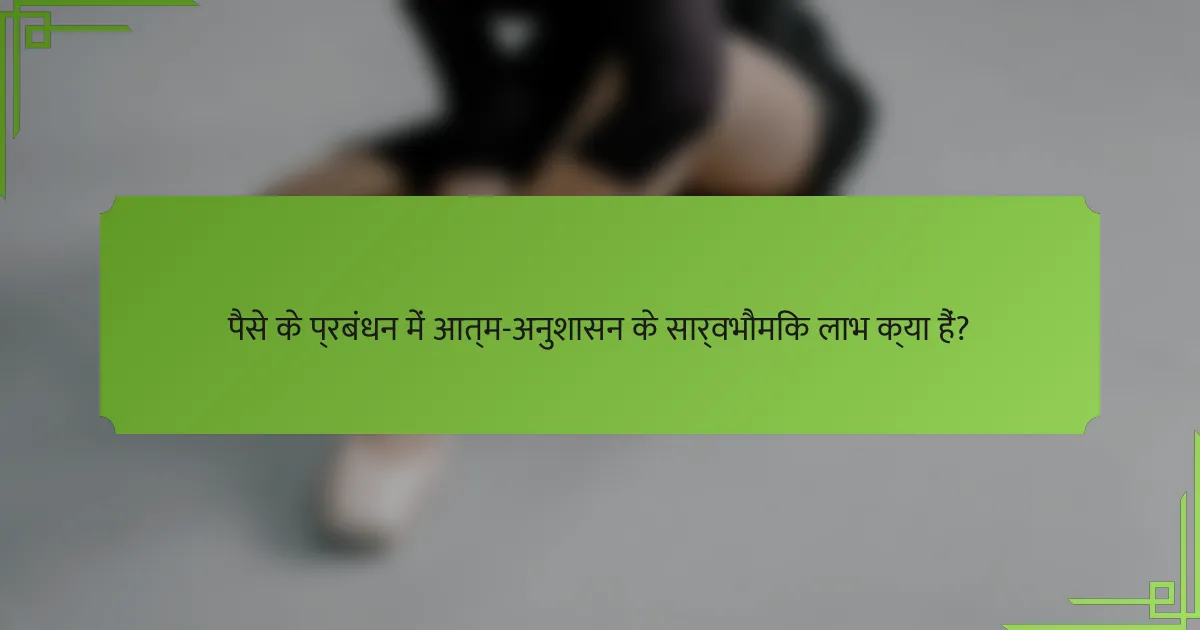 पैसे के प्रबंधन में आत्म-अनुशासन के सार्वभौमिक लाभ क्या हैं?