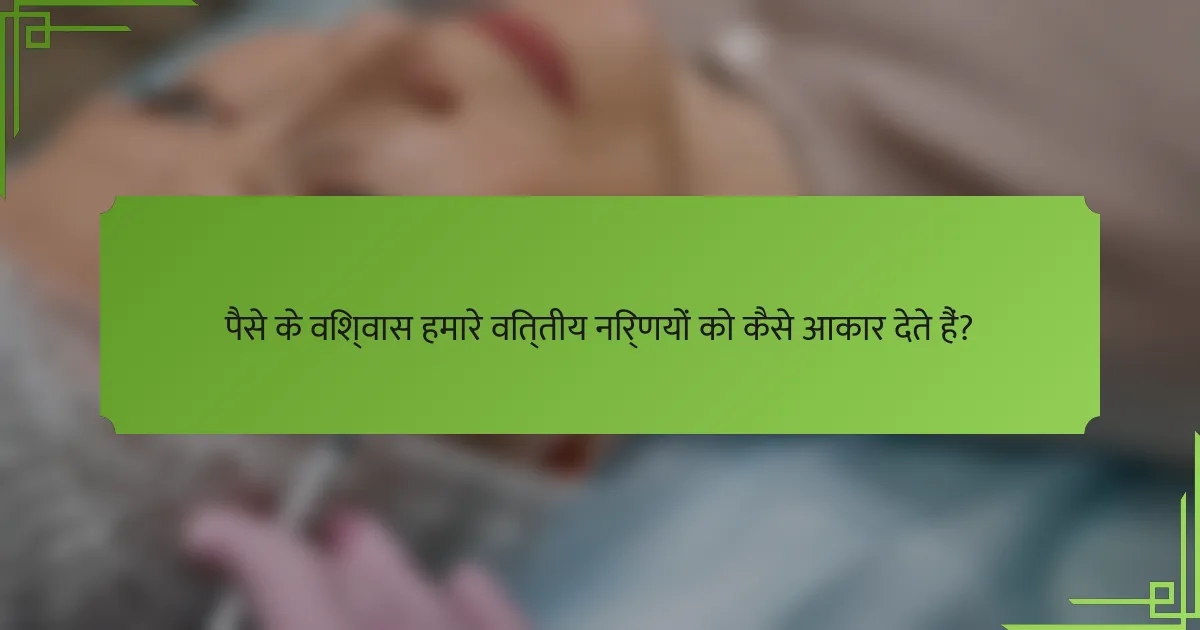 पैसे के विश्वास हमारे वित्तीय निर्णयों को कैसे आकार देते हैं?