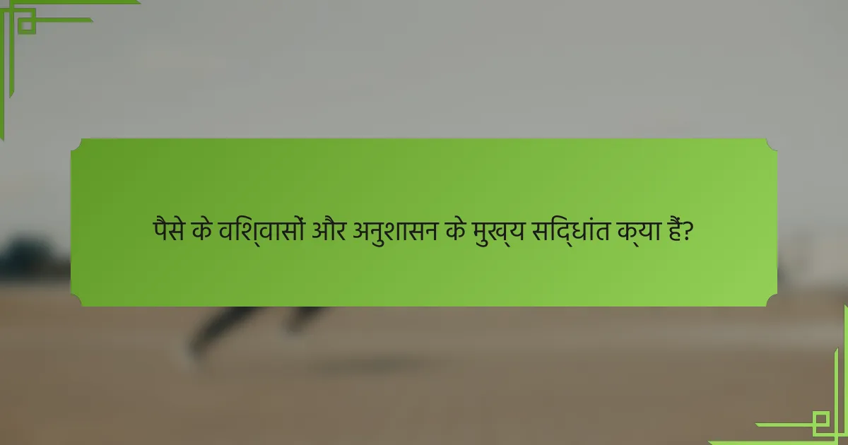 पैसे के विश्वासों और अनुशासन के मुख्य सिद्धांत क्या हैं?