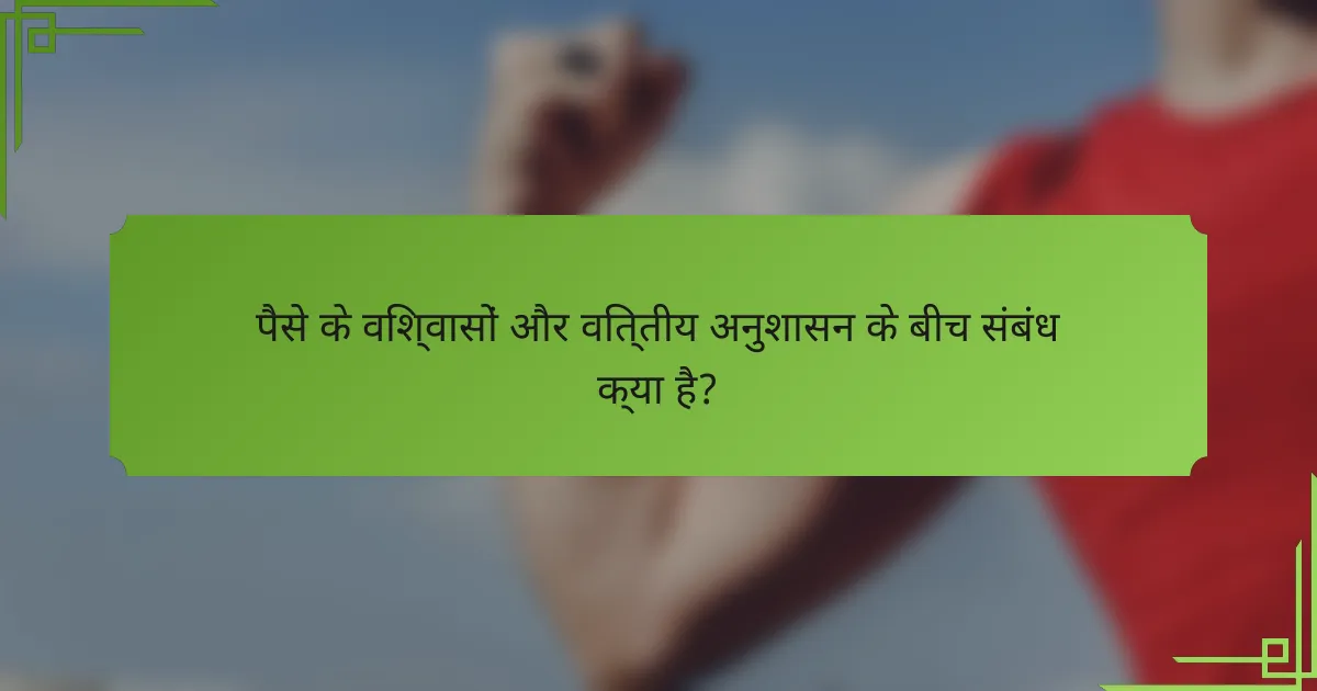 पैसे के विश्वासों और वित्तीय अनुशासन के बीच संबंध क्या है?