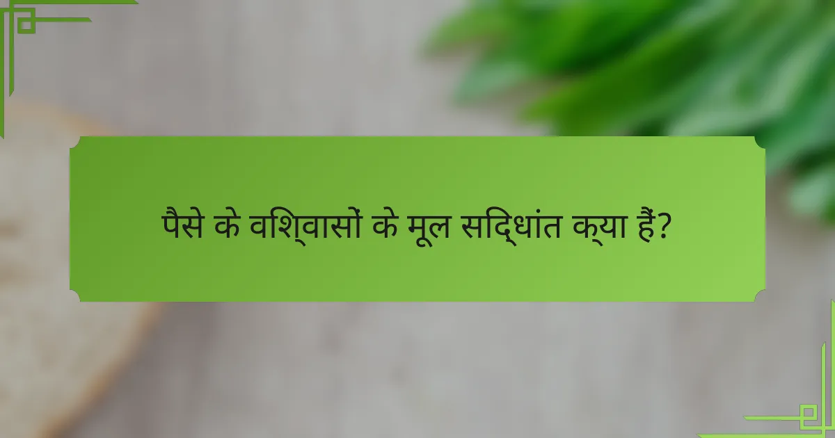 पैसे के विश्वासों के मूल सिद्धांत क्या हैं?