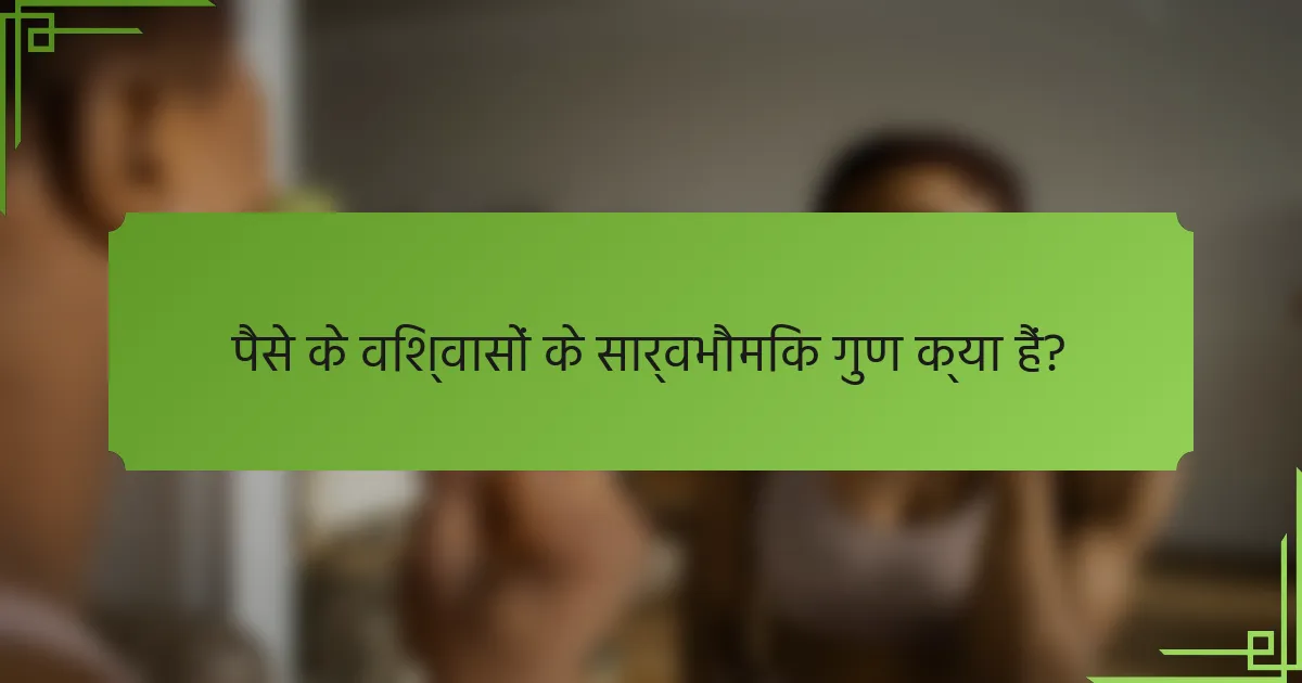 पैसे के विश्वासों के सार्वभौमिक गुण क्या हैं?