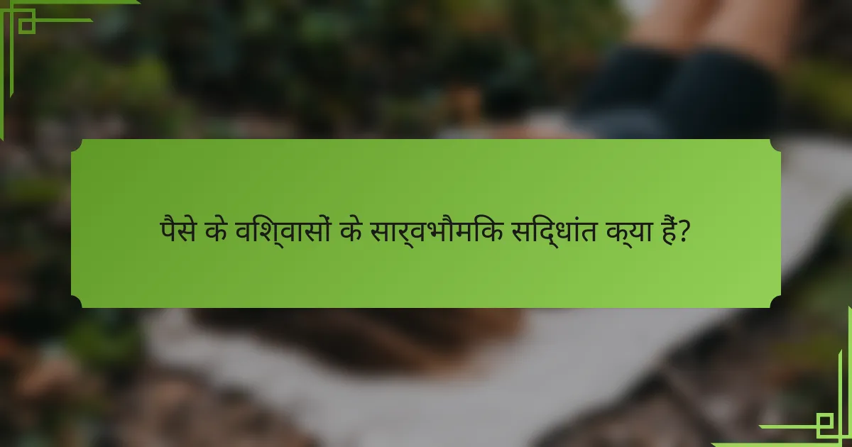 पैसे के विश्वासों के सार्वभौमिक सिद्धांत क्या हैं?