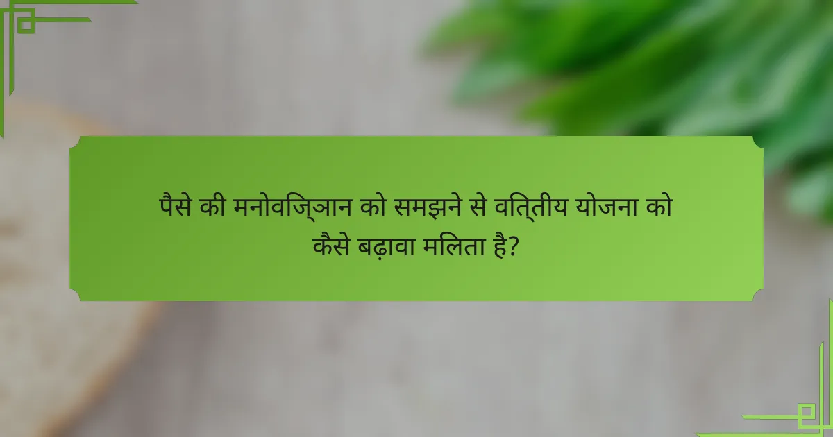 पैसे की मनोविज्ञान को समझने से वित्तीय योजना को कैसे बढ़ावा मिलता है?