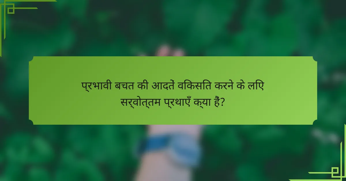 प्रभावी बचत की आदतें विकसित करने के लिए सर्वोत्तम प्रथाएँ क्या हैं?