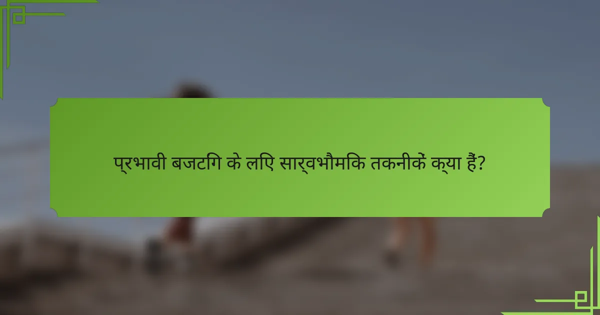 प्रभावी बजटिंग के लिए सार्वभौमिक तकनीकें क्या हैं?