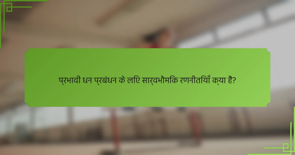 प्रभावी धन प्रबंधन के लिए सार्वभौमिक रणनीतियाँ क्या हैं?