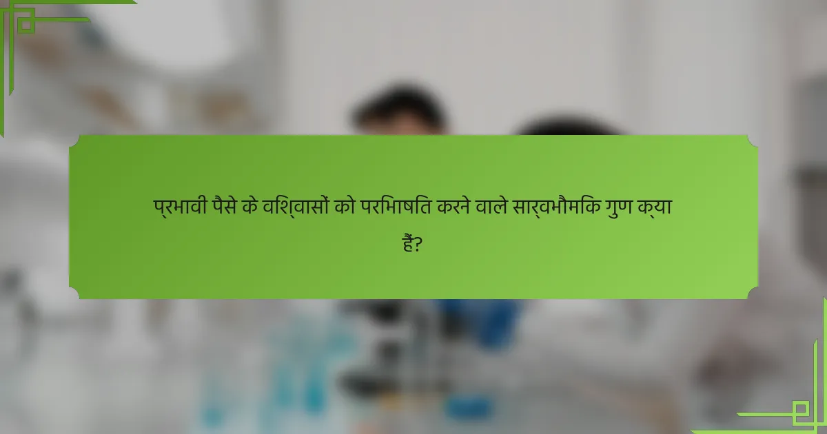 प्रभावी पैसे के विश्वासों को परिभाषित करने वाले सार्वभौमिक गुण क्या हैं?
