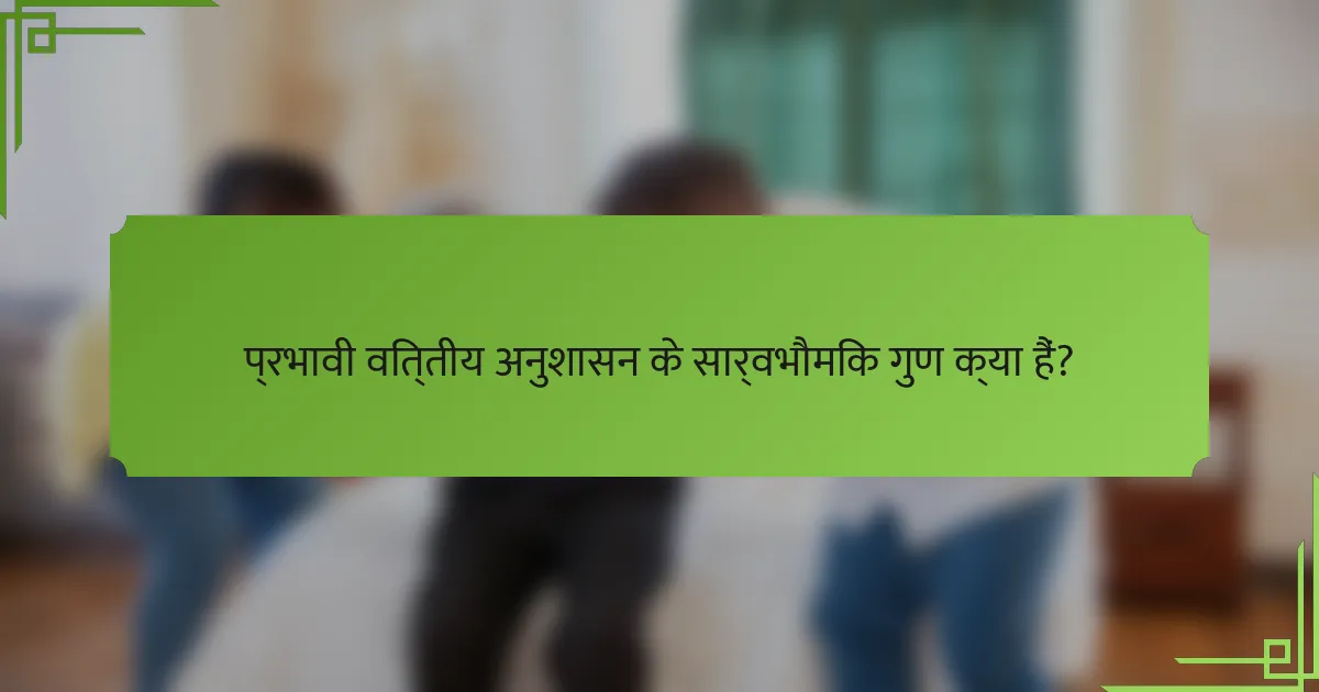 प्रभावी वित्तीय अनुशासन के सार्वभौमिक गुण क्या हैं?