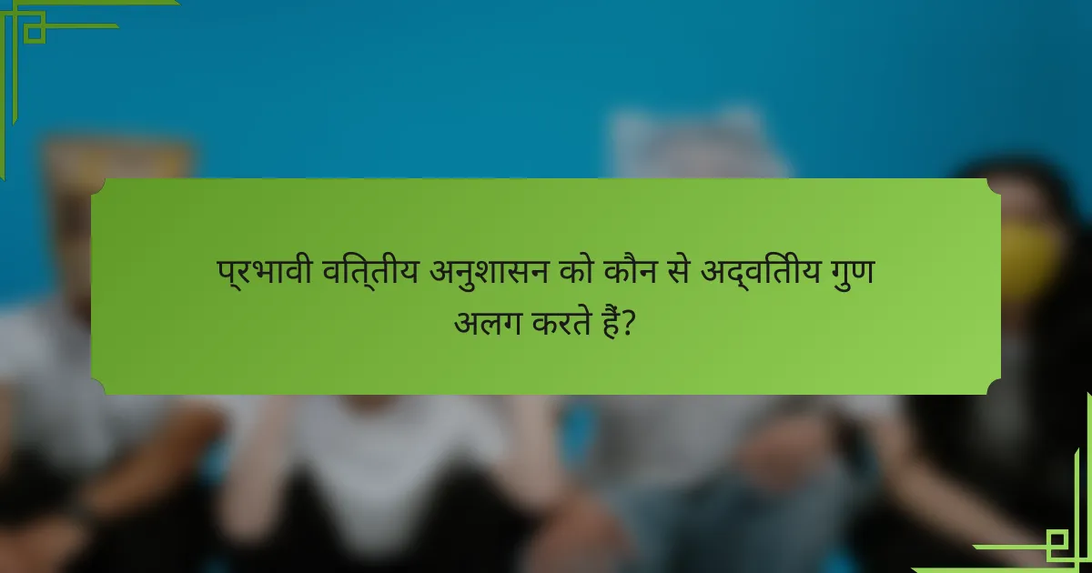 प्रभावी वित्तीय अनुशासन को कौन से अद्वितीय गुण अलग करते हैं?