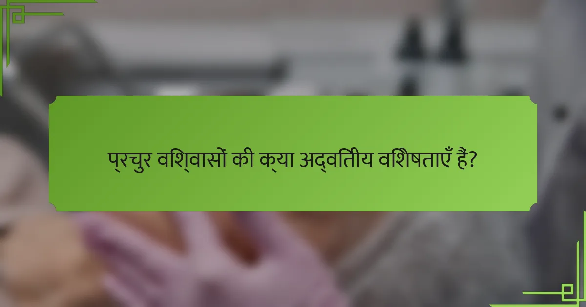 प्रचुर विश्वासों की क्या अद्वितीय विशेषताएँ हैं?
