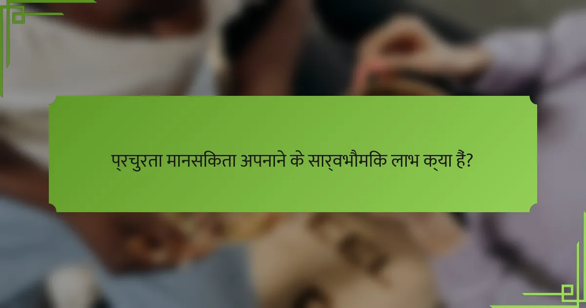 प्रचुरता मानसिकता अपनाने के सार्वभौमिक लाभ क्या हैं?