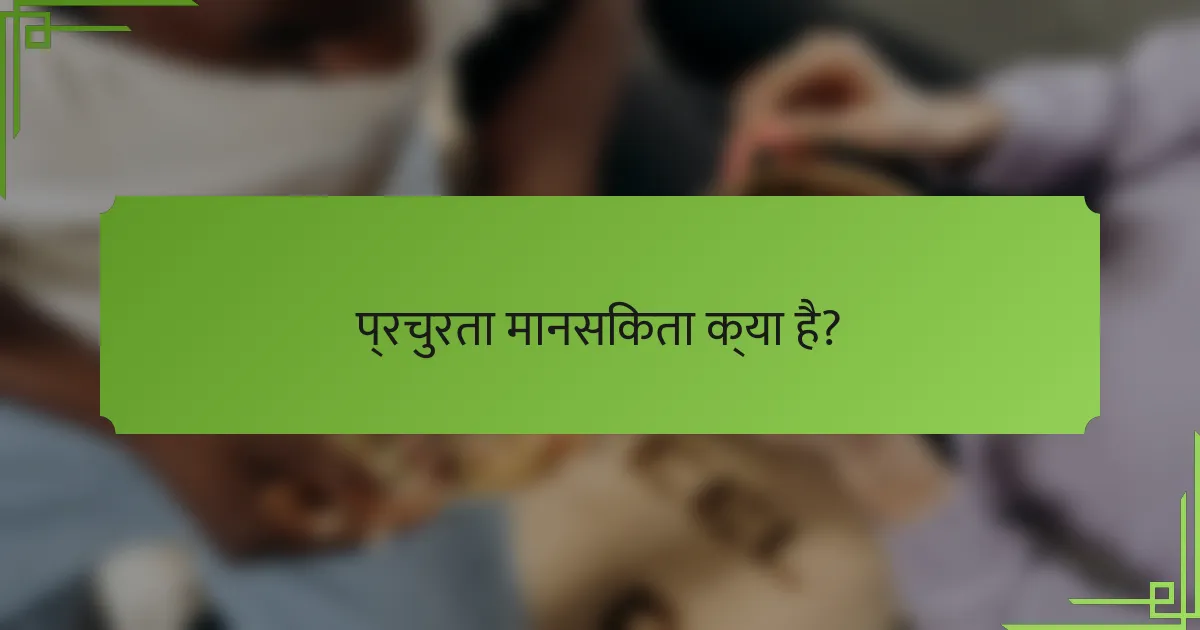 प्रचुरता मानसिकता क्या है?