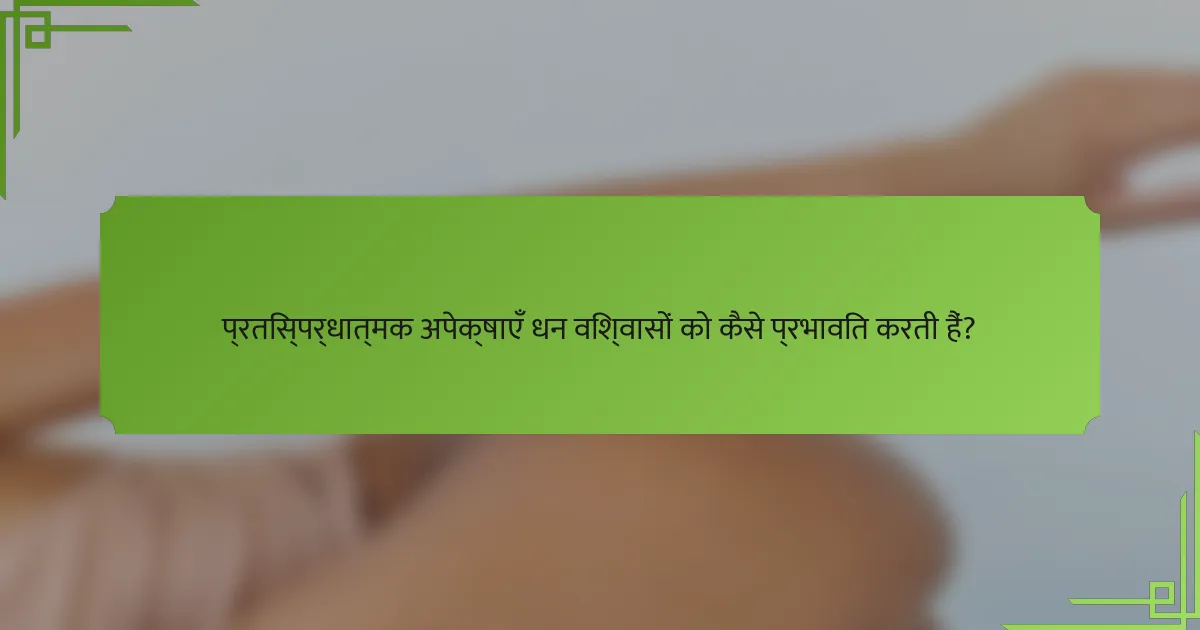 प्रतिस्पर्धात्मक अपेक्षाएँ धन विश्वासों को कैसे प्रभावित करती हैं?
