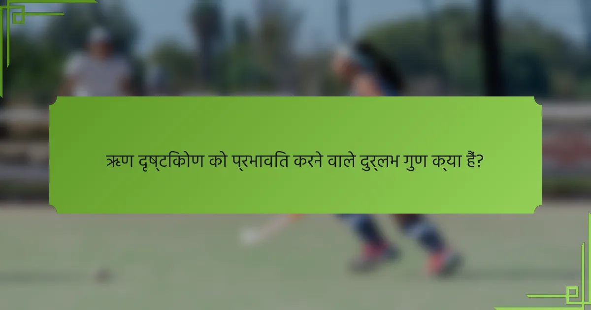 ऋण दृष्टिकोण को प्रभावित करने वाले दुर्लभ गुण क्या हैं?