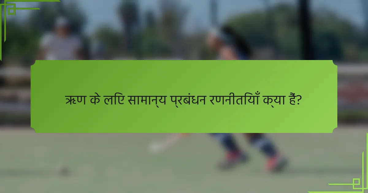 ऋण के लिए सामान्य प्रबंधन रणनीतियाँ क्या हैं?