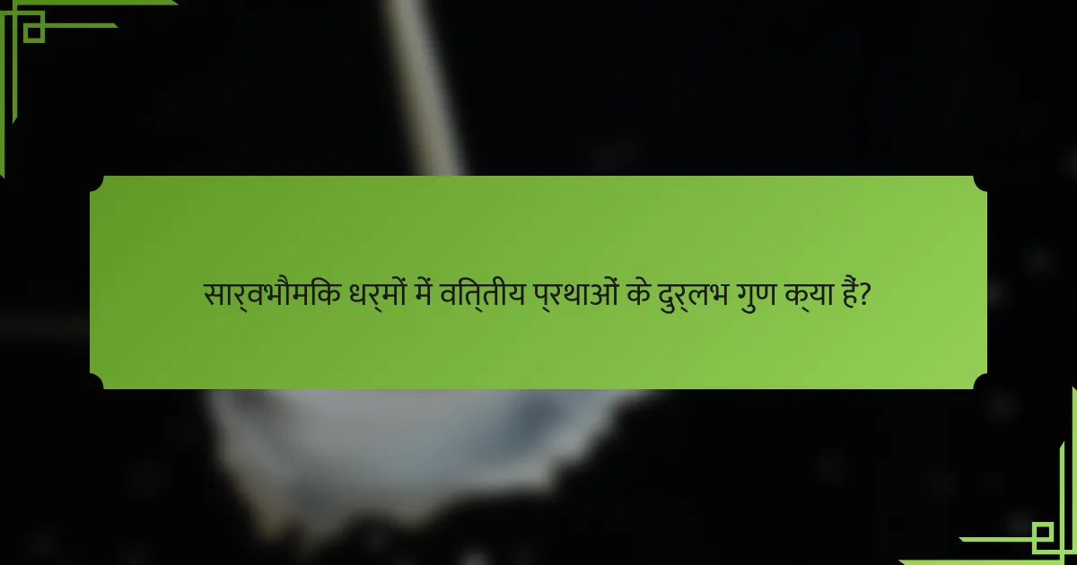 सार्वभौमिक धर्मों में वित्तीय प्रथाओं के दुर्लभ गुण क्या हैं?
