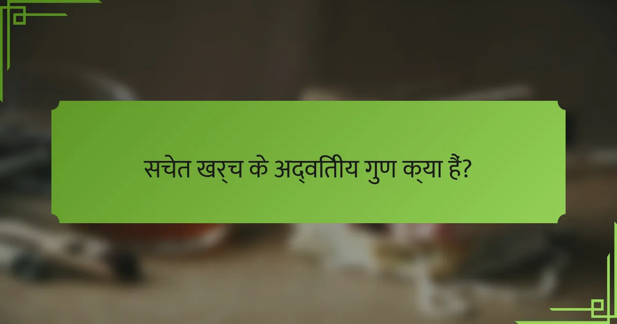 सचेत खर्च के अद्वितीय गुण क्या हैं?