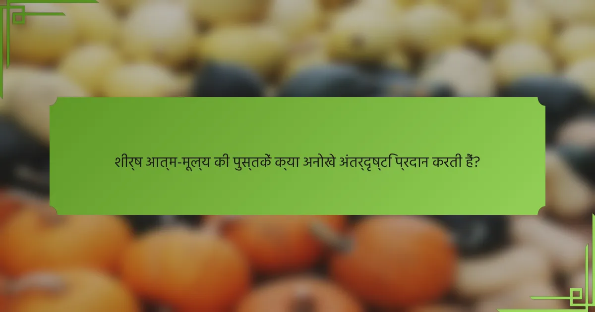शीर्ष आत्म-मूल्य की पुस्तकें क्या अनोखे अंतर्दृष्टि प्रदान करती हैं?