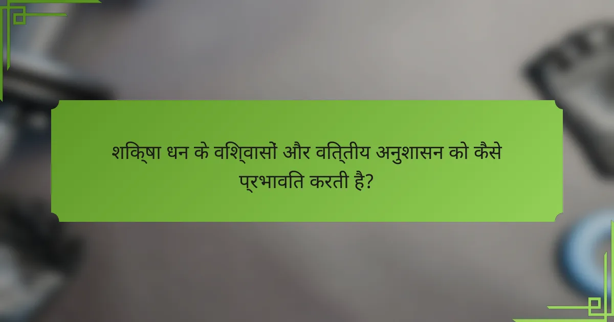 शिक्षा धन के विश्वासों और वित्तीय अनुशासन को कैसे प्रभावित करती है?