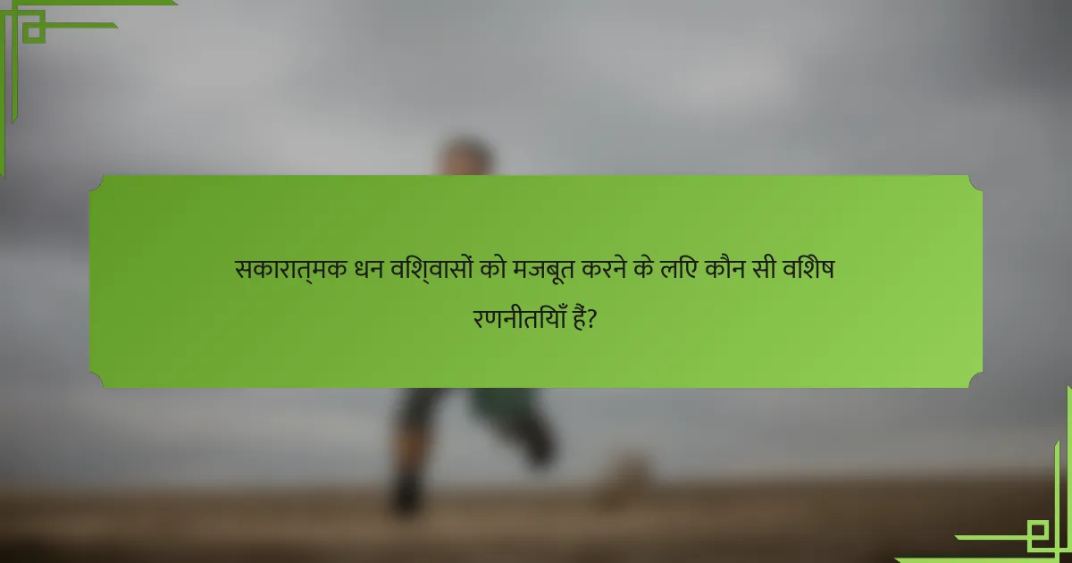 सकारात्मक धन विश्वासों को मजबूत करने के लिए कौन सी विशेष रणनीतियाँ हैं?
