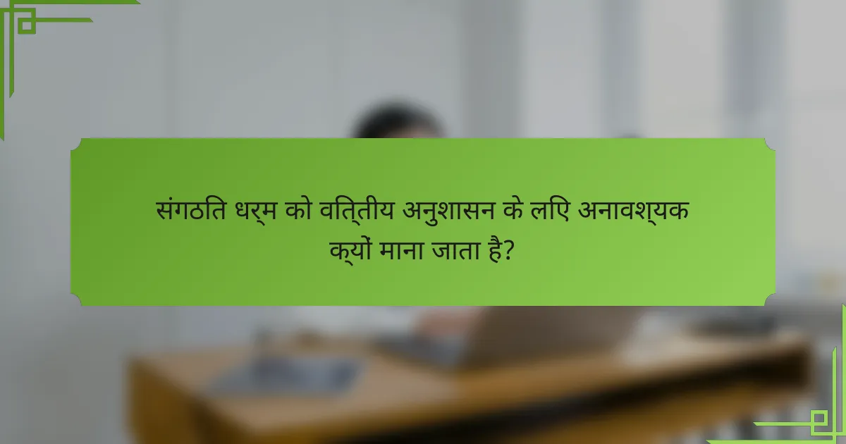 संगठित धर्म को वित्तीय अनुशासन के लिए अनावश्यक क्यों माना जाता है?