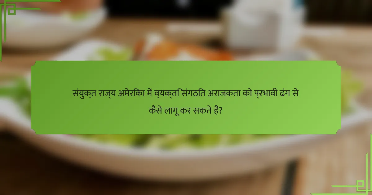संयुक्त राज्य अमेरिका में व्यक्ति संगठित अराजकता को प्रभावी ढंग से कैसे लागू कर सकते हैं?