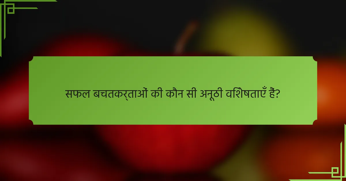 सफल बचतकर्ताओं की कौन सी अनूठी विशेषताएँ हैं?
