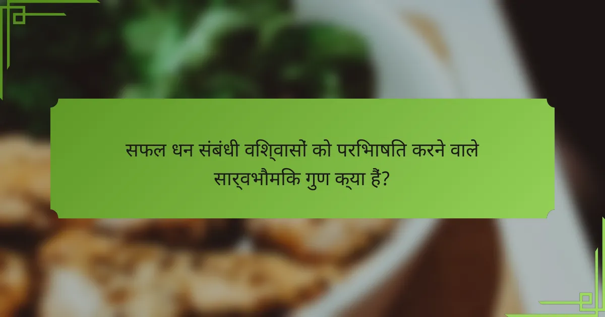 सफल धन संबंधी विश्वासों को परिभाषित करने वाले सार्वभौमिक गुण क्या हैं?