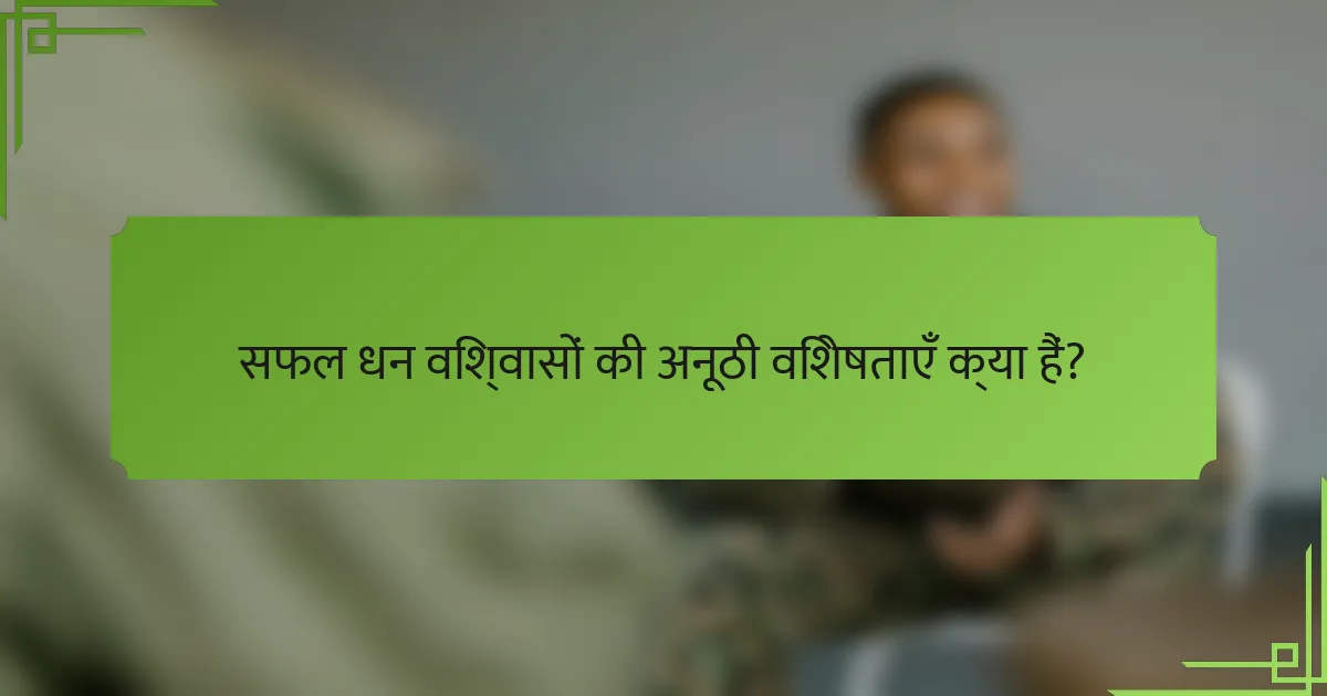 सफल धन विश्वासों की अनूठी विशेषताएँ क्या हैं?