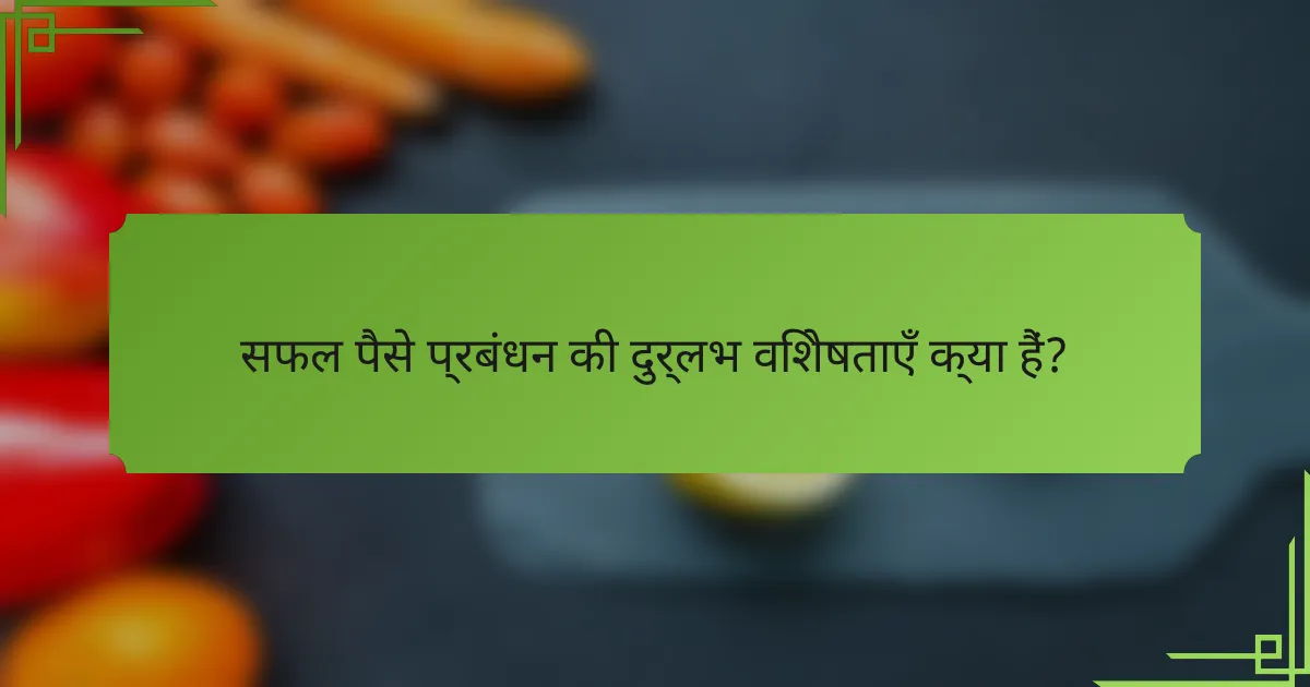सफल पैसे प्रबंधन की दुर्लभ विशेषताएँ क्या हैं?