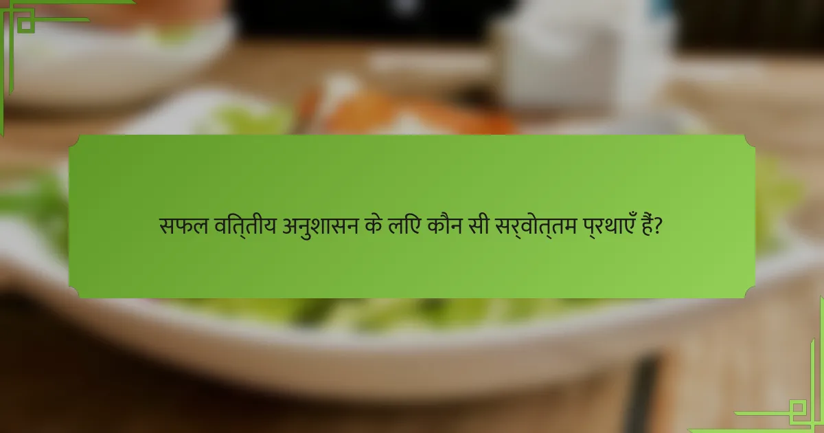 सफल वित्तीय अनुशासन के लिए कौन सी सर्वोत्तम प्रथाएँ हैं?