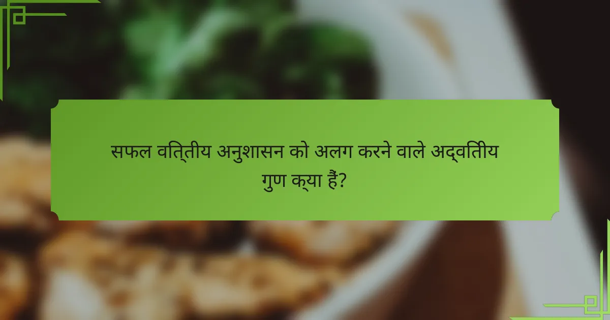 सफल वित्तीय अनुशासन को अलग करने वाले अद्वितीय गुण क्या हैं?