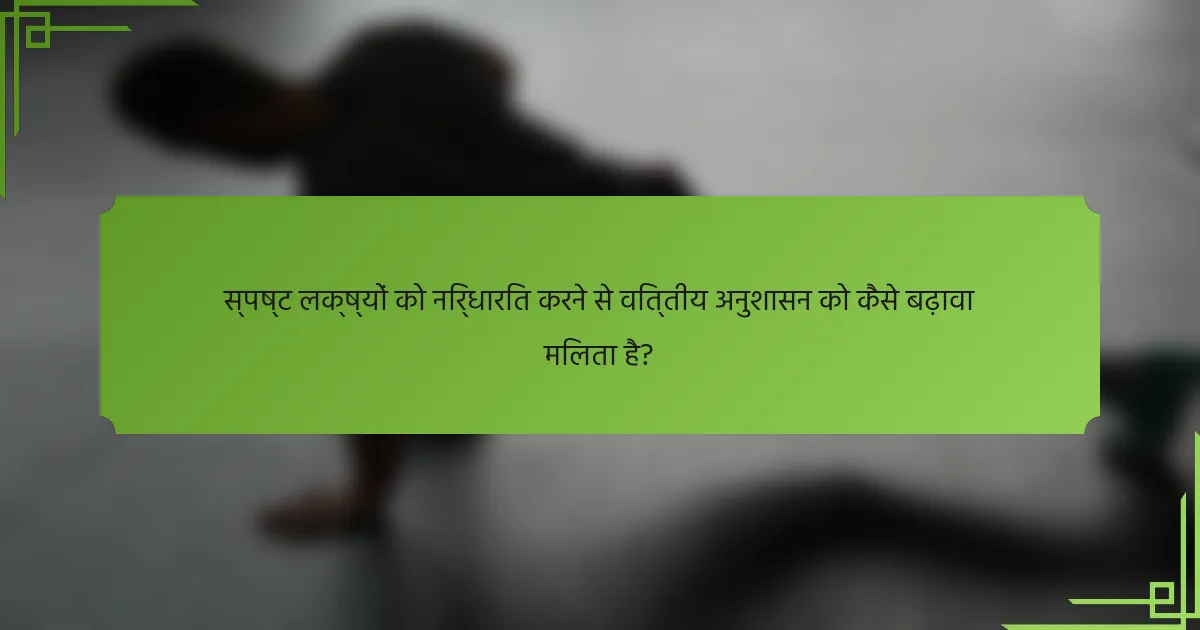 स्पष्ट लक्ष्यों को निर्धारित करने से वित्तीय अनुशासन को कैसे बढ़ावा मिलता है?