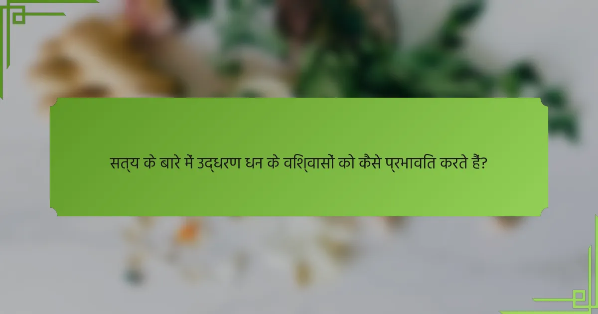 सत्य के बारे में उद्धरण धन के विश्वासों को कैसे प्रभावित करते हैं?
