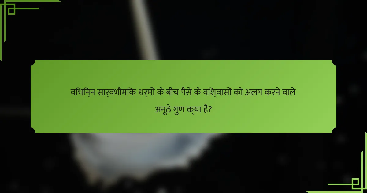 विभिन्न सार्वभौमिक धर्मों के बीच पैसे के विश्वासों को अलग करने वाले अनूठे गुण क्या हैं?